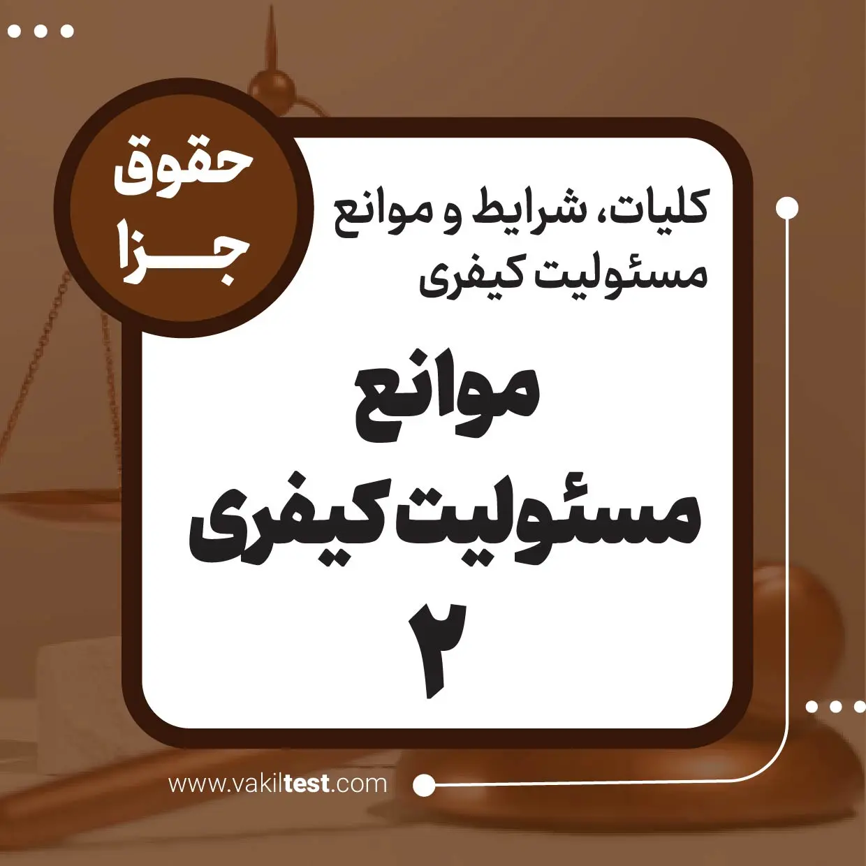 موانع مسئولیت کیفری -2