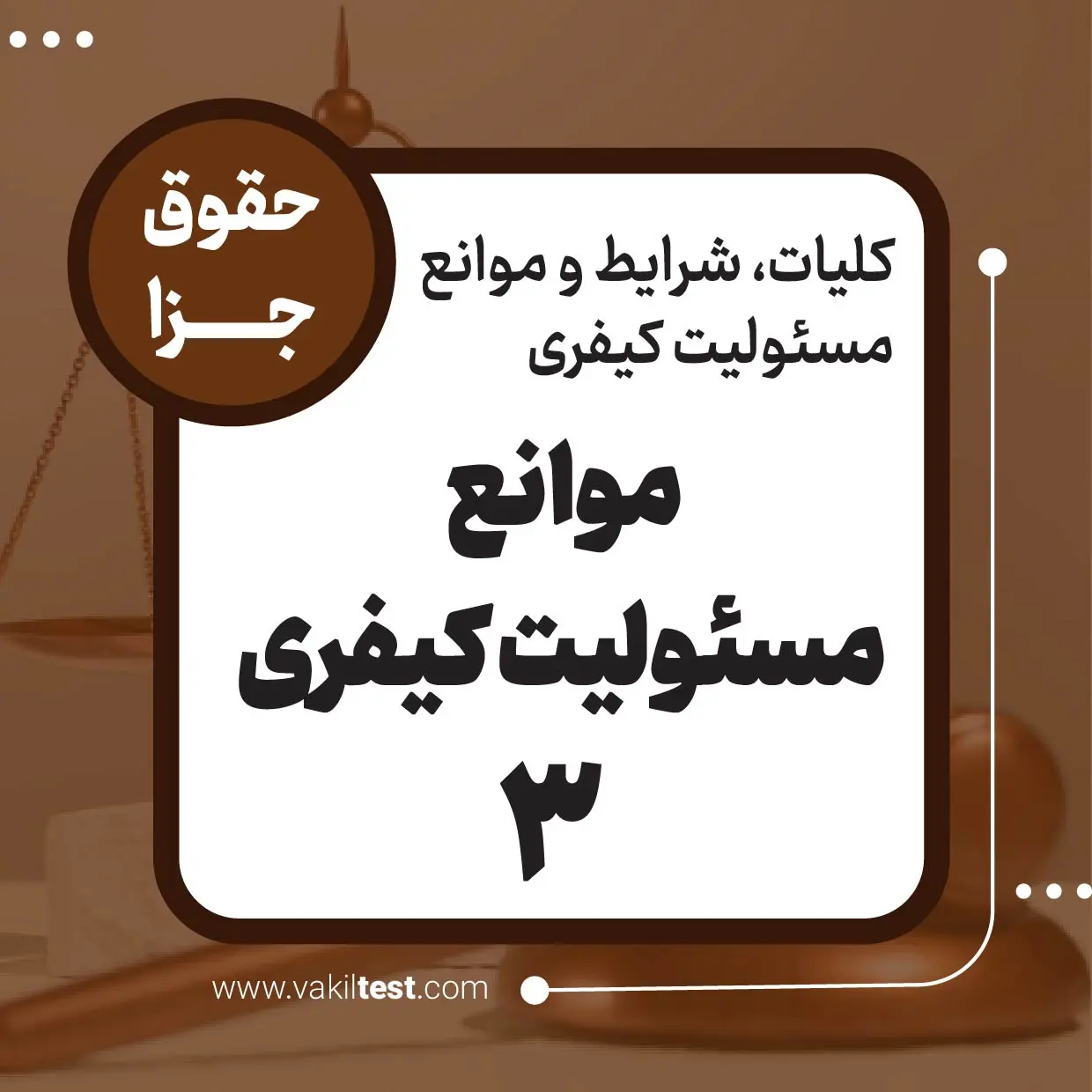 موانع مسئولیت کیفری -3