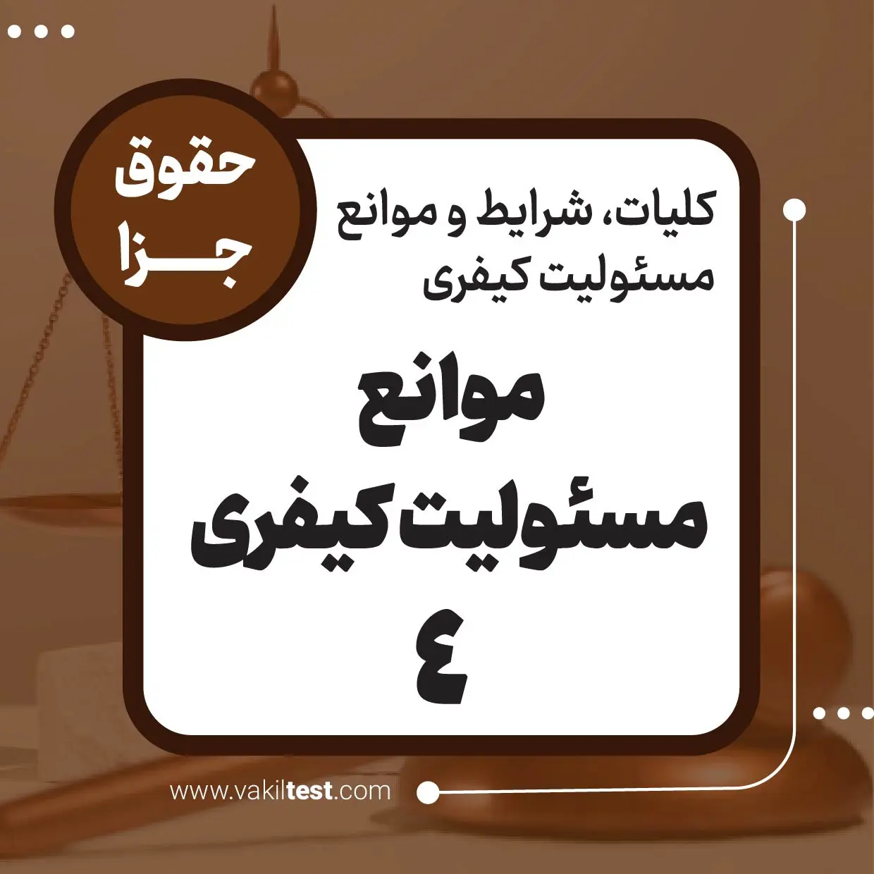 موانع مسئولیت کیفری -4