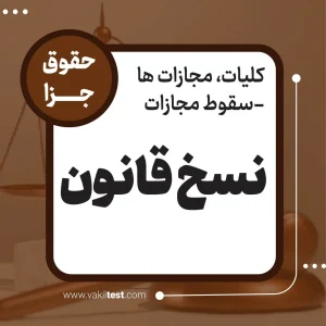 نسخ قانون