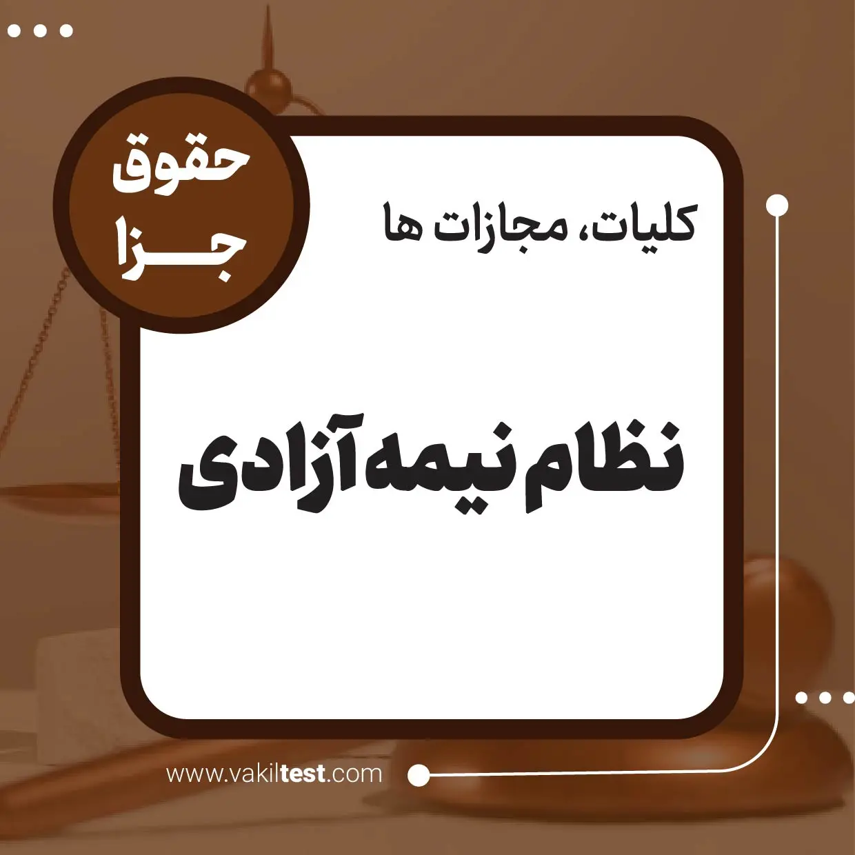 نظام نیمه آزادی نظام نیمه آزادی - تصویر 1