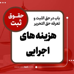 هزینه‌های اجرایی