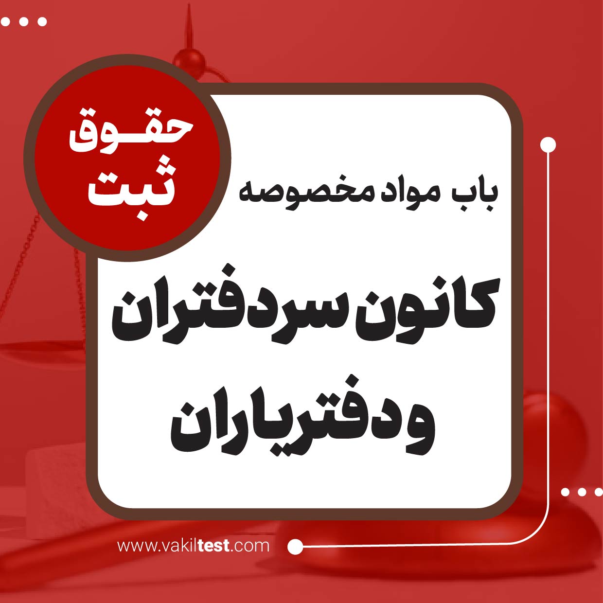 کانون سردفتران و دفتریاران کانون سردفتران و یاران - تصویر 1