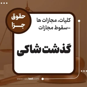 گذشت شاکی