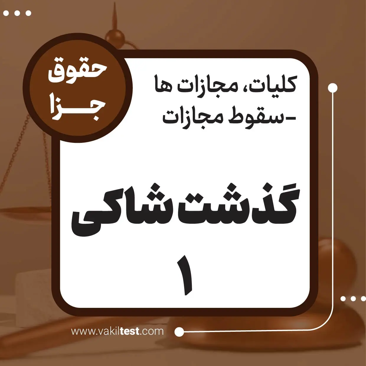 گذشت شاکی -1