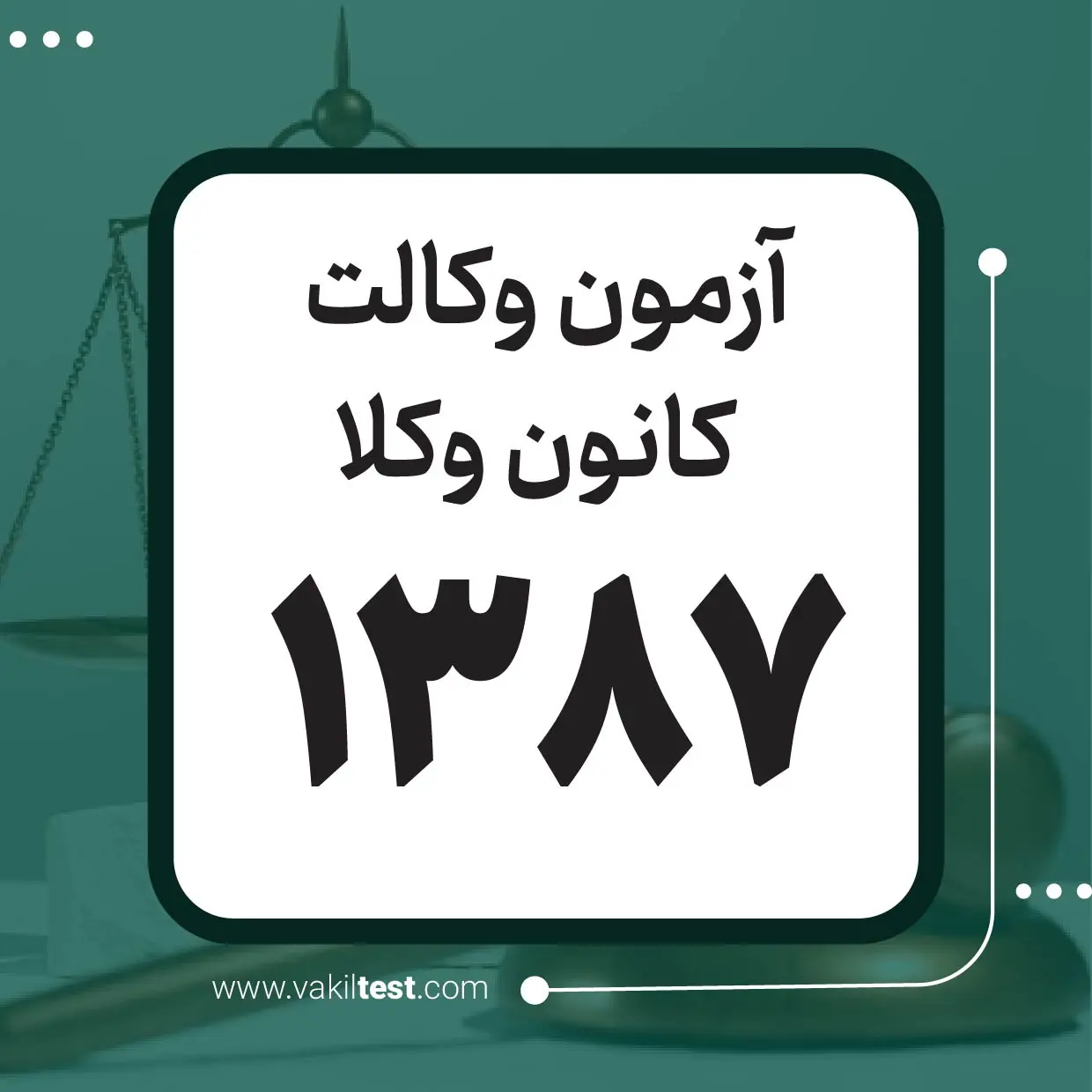 1387 آزمون وکالت 1387 - کانون وکلا - تصویر 1