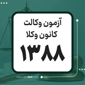 آزمون وکالت 1388 - کانون وکلا