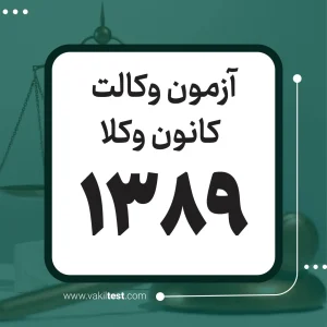 آزمون وکالت 1389 - کانون وکلا