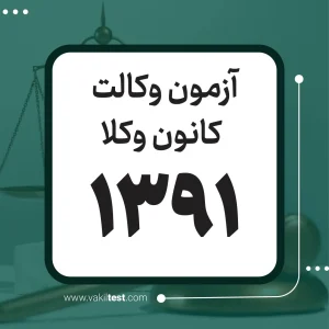 آزمون وکالت 1391 - کانون وکلا