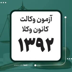 آزمون وکالت 1392 - کانون وکلا