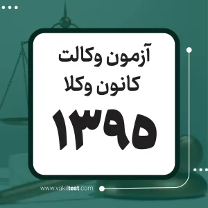 آزمون وکالت 1395 – کانون وکلا