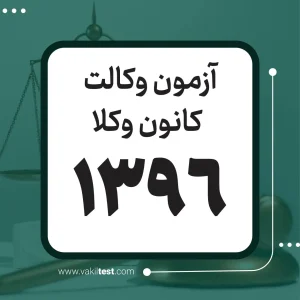آزمون وکالت 1396 – کانون وکلا