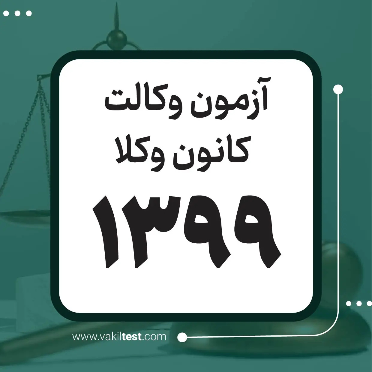 آزمون وکالت 1399 – کانون وکلا