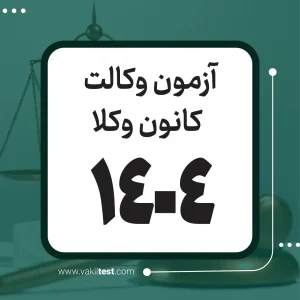 آزمون وکالت 1404 – کانون وکلا