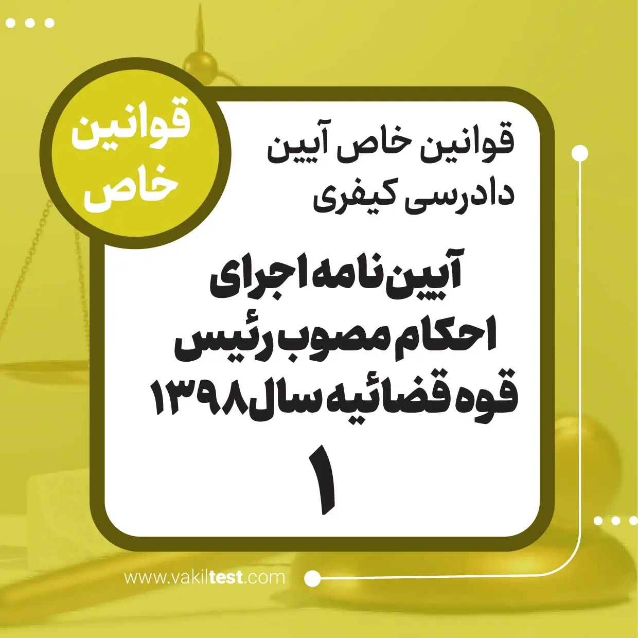 آیین نامه اجرای احکام مصوب رئیس قوه قضائیه سال 1398 -1