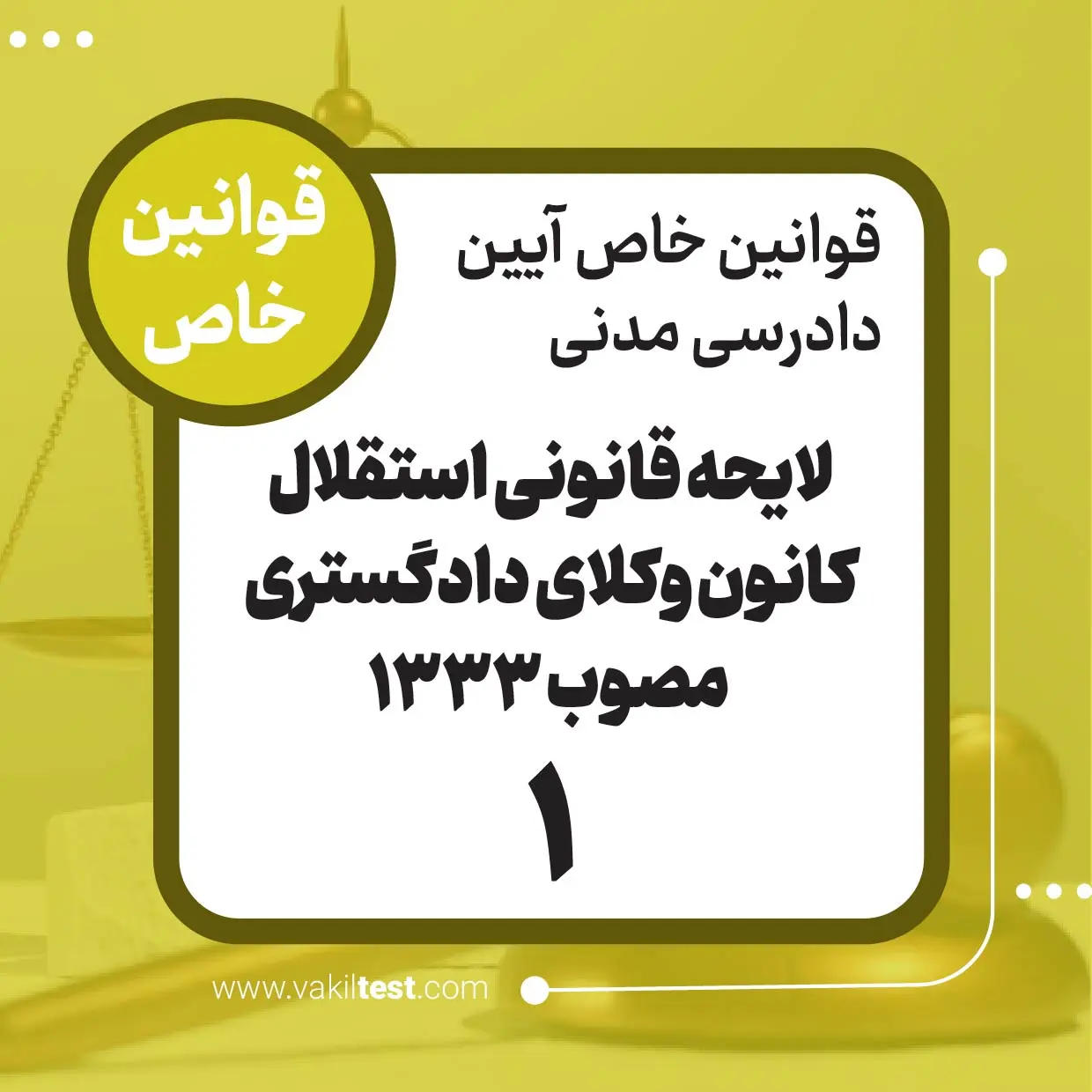 لایحه قانونی استقلال کانون وکلای دادگستری مصوب1333 -1