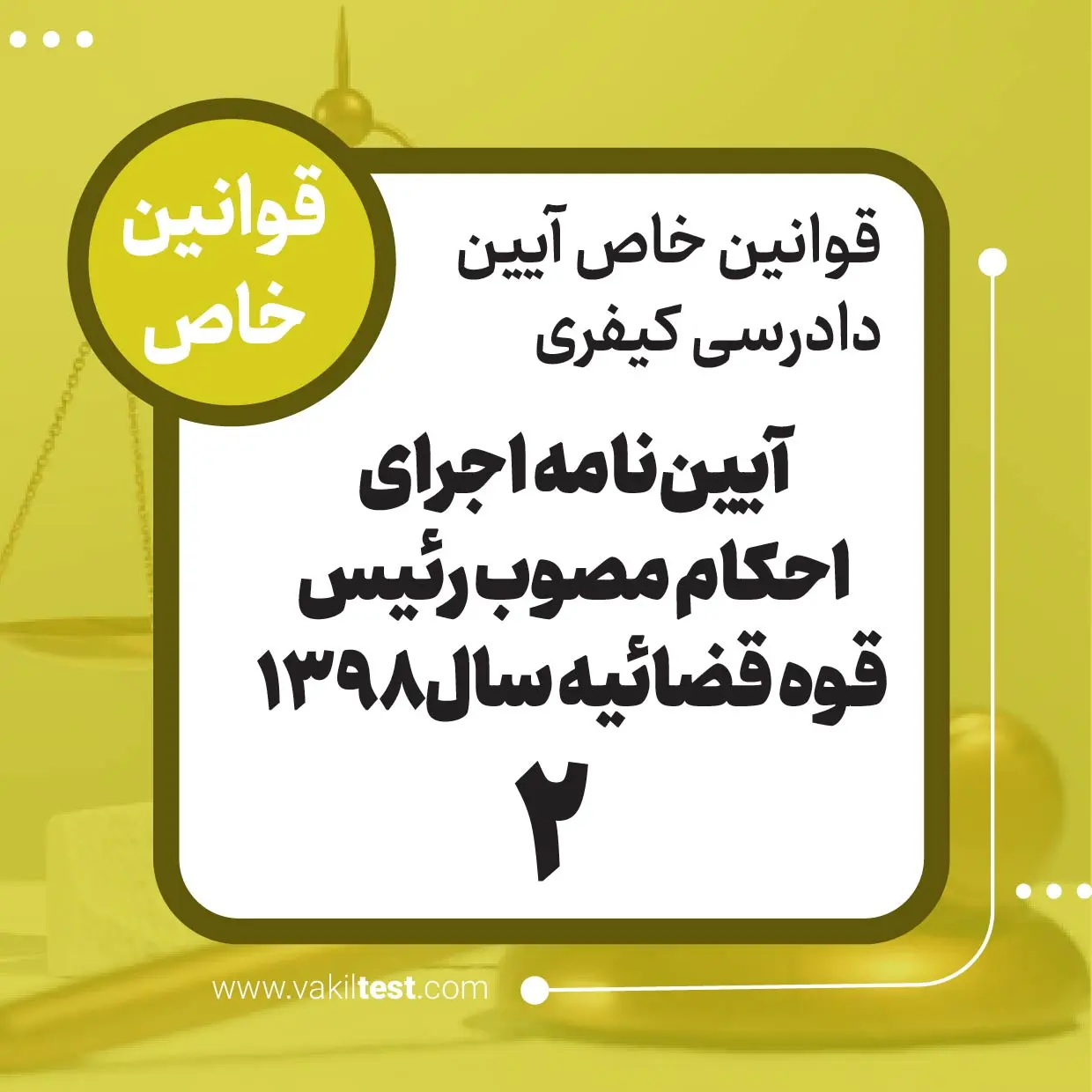 آیین نامه اجرای احکام مصوب رئیس قوه قضائیه سال 1398 -2