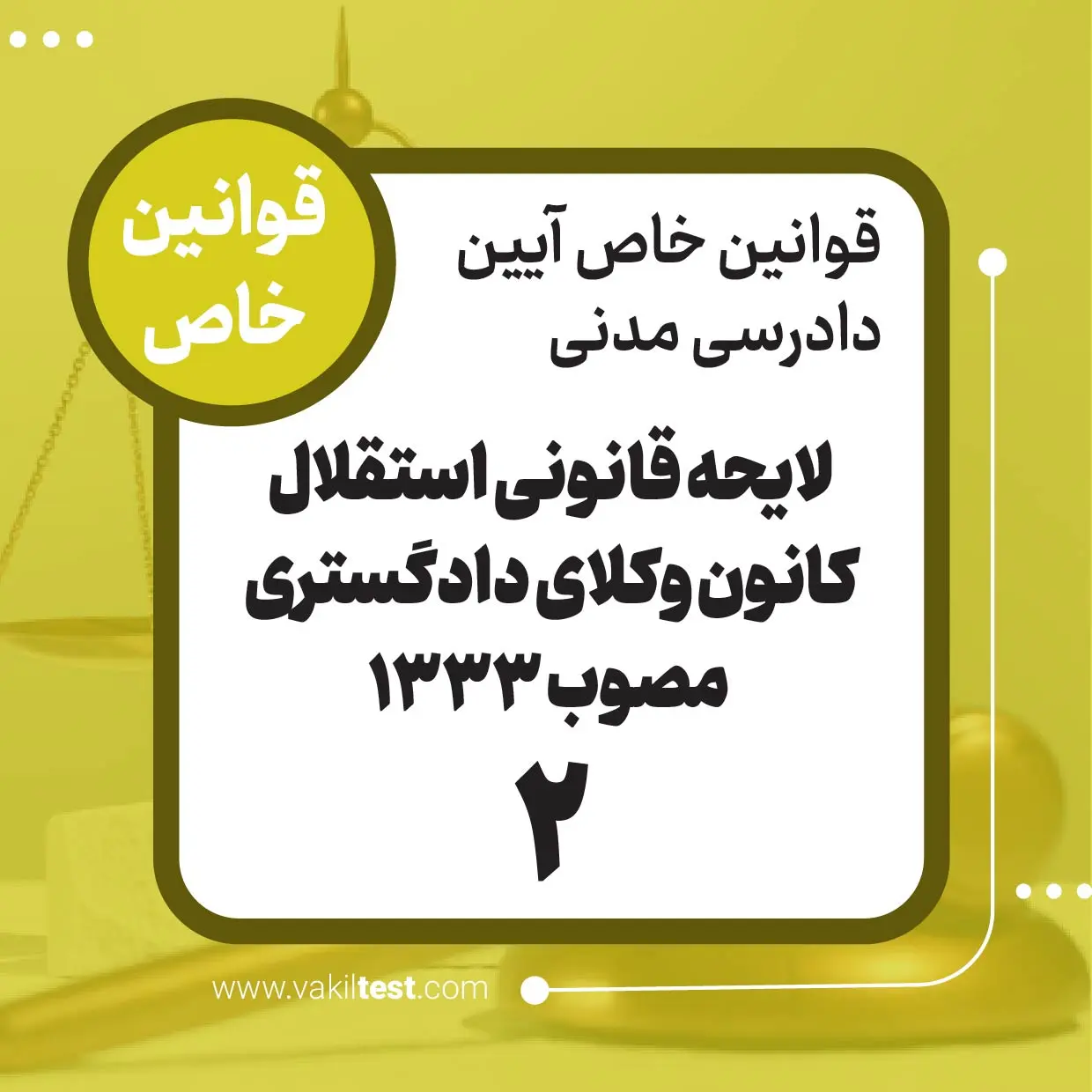 لایحه قانونی استقلال کانون وکلای دادگستری مصوب1333 -2