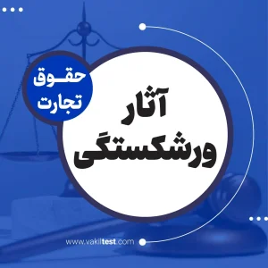 آثار ورشکستگی