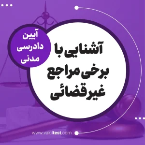 آشنایی با برخی مراجع غیرقضائی