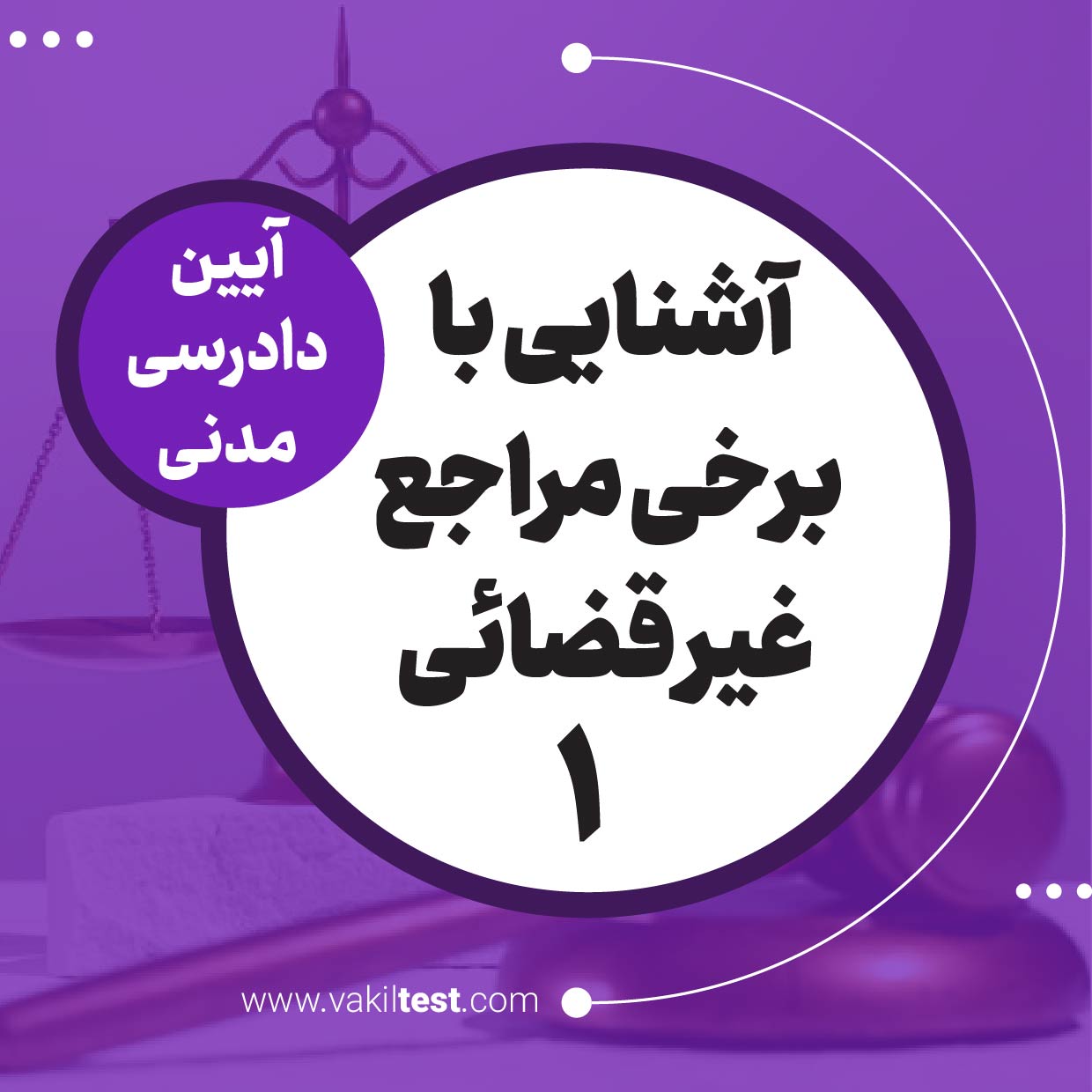 آشنایی با قضاوت و اشخاص معین دادگستری -1