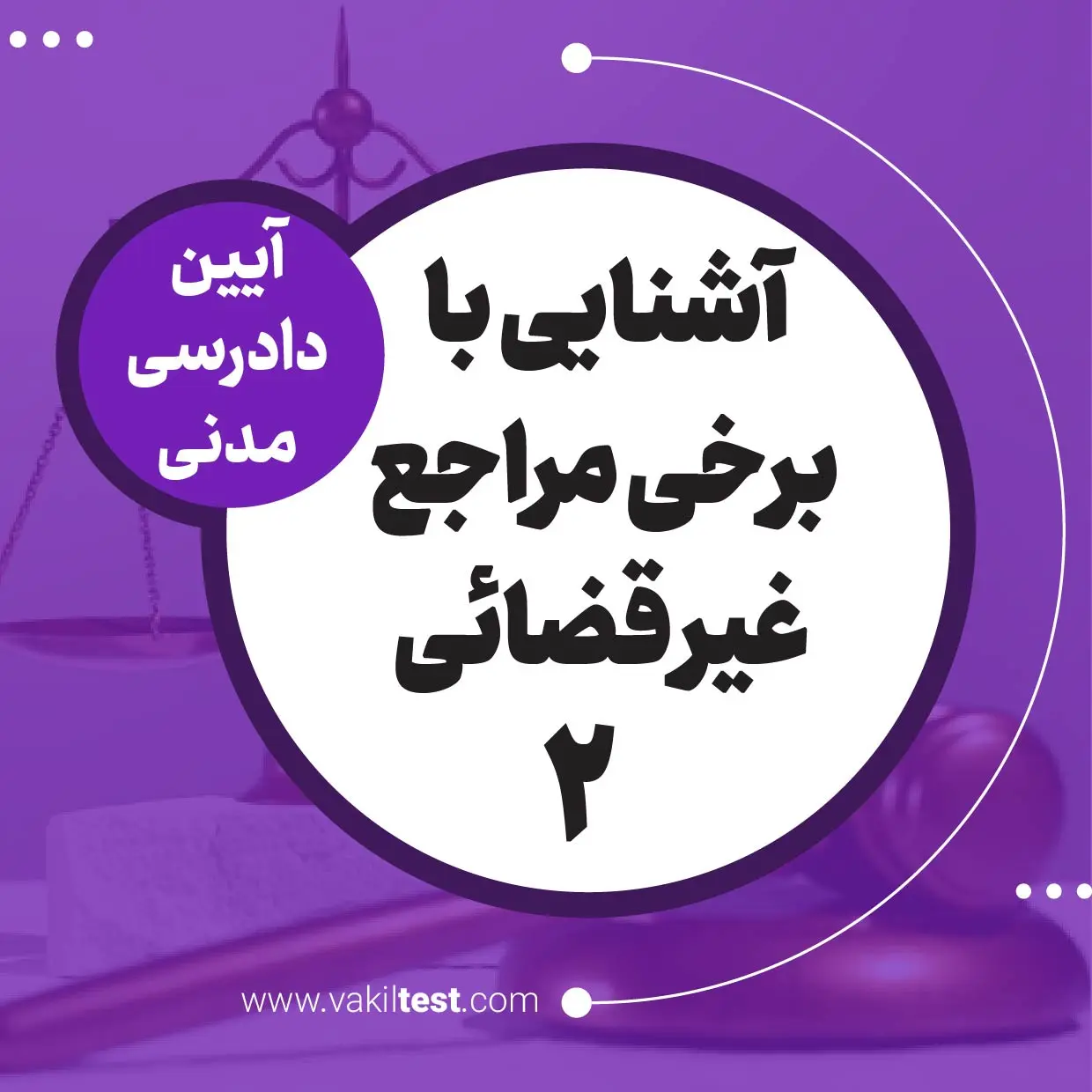 آشنایی با برخی مراجع غیرقضائی -2