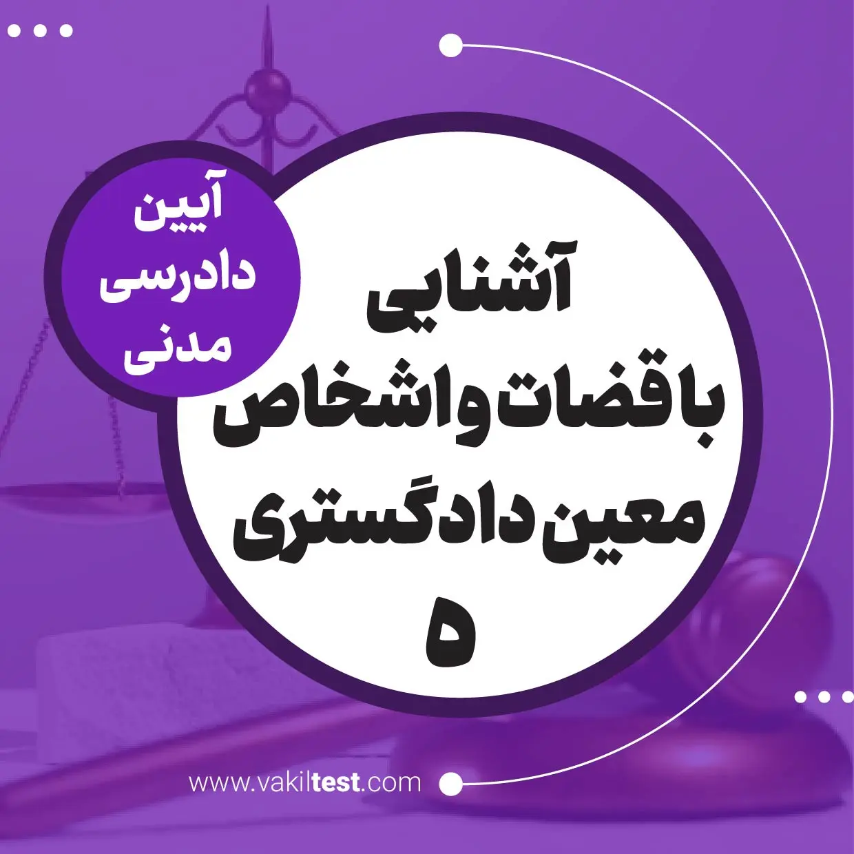 آشنایی با قضاوت و اشخاص معین دادگستری -5