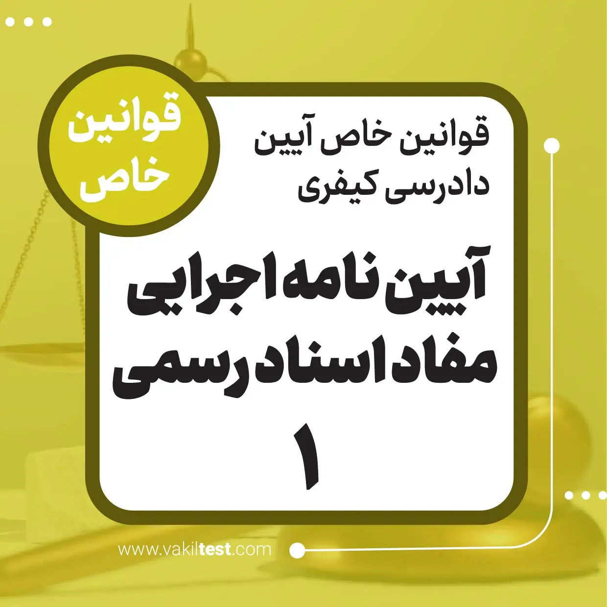 آیین نامه اجرایی مفاد اسناد رسمی -1