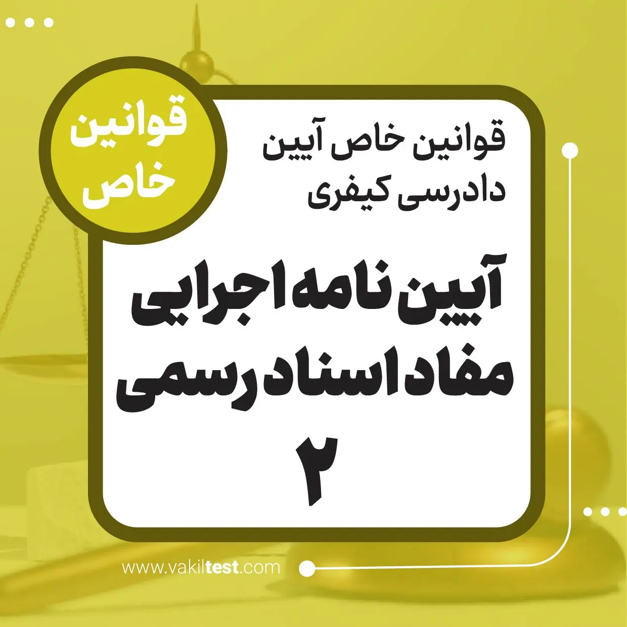 آیین نامه اجرایی مفاد اسناد رسمی -2