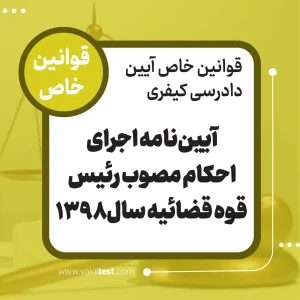 آیین نامه اجرای احکام مصوب رئیس قوه قضائیه سال 1398