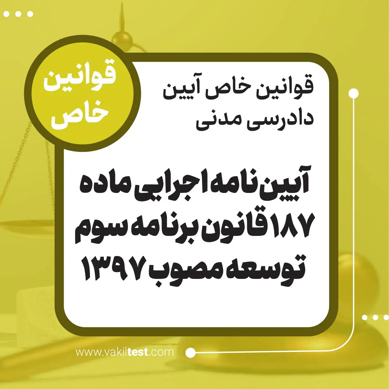 آیین_نامه اجرایی ماده 187 قانون برنامه سوم توسعه مصوب 1397 آیین نامه اجرایی ماده 187 قانون برنامه سوم توسعه مصوب 1397 - تصویر 1