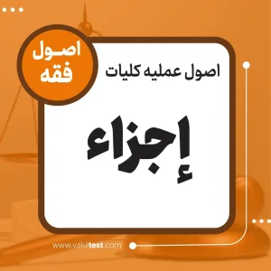 اجزا