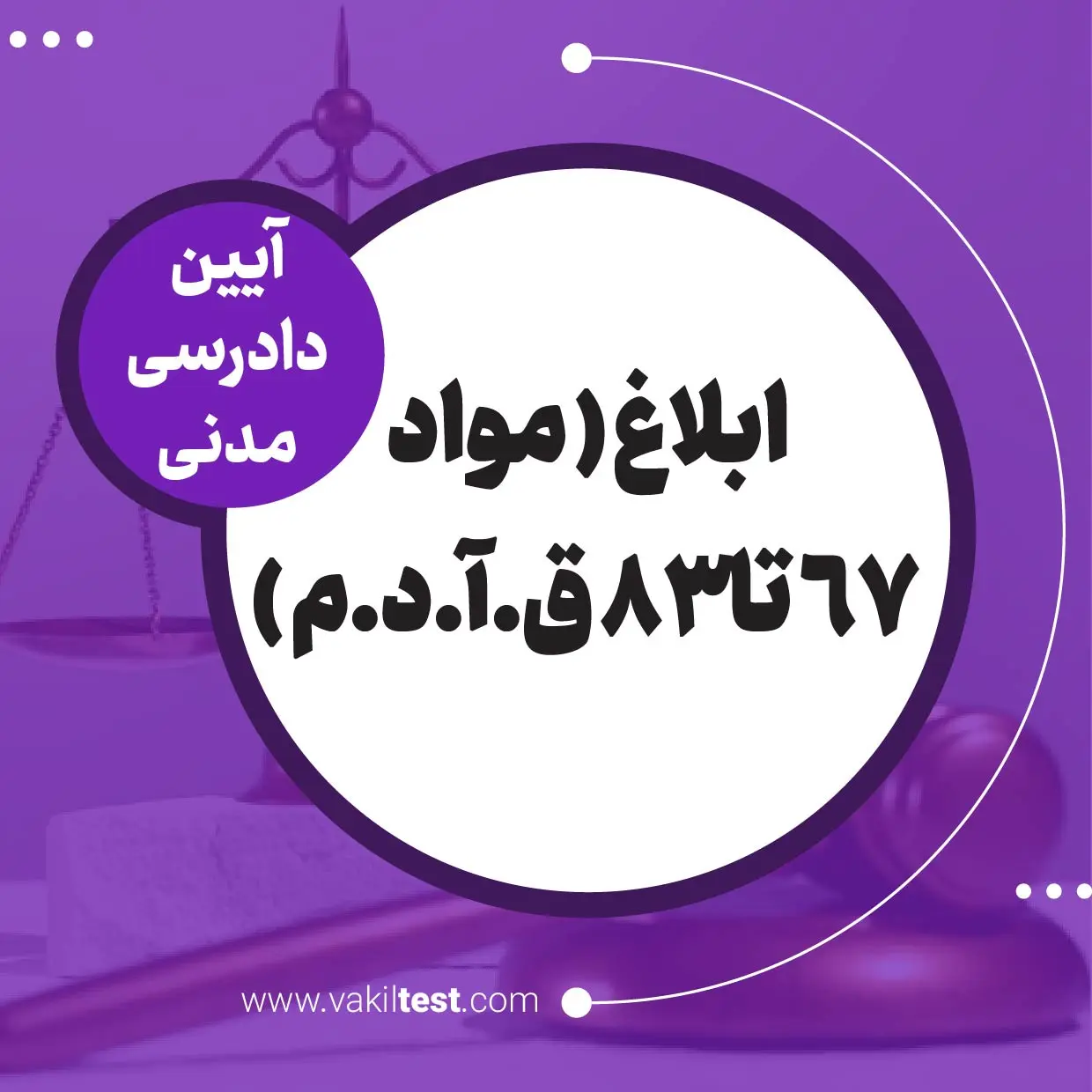 ابلاغ ( مواد 67 تا 83 ق.آ.د.م ) ابلاغ -آیین دادرسی مدنی - تصویر 1