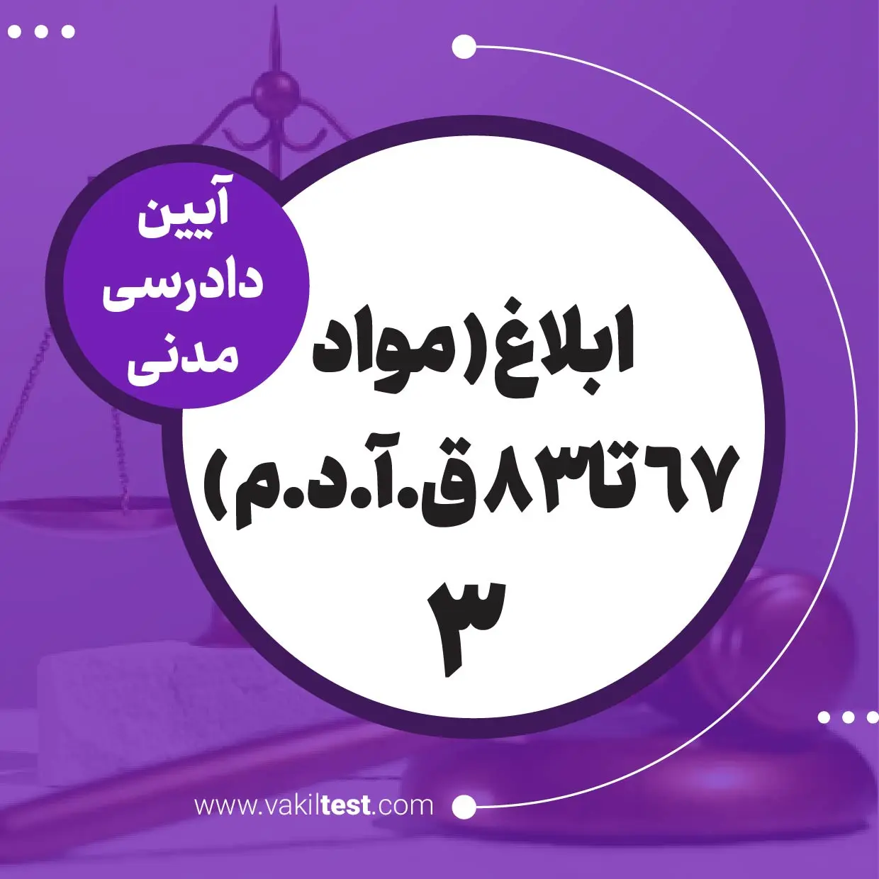 ابلاغ -آیین دادرسی مدنی -3