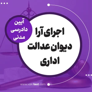 اجرای آرا دیوان عدالت اداری