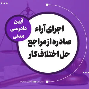 اجرای آرا صادره از مراجع حل اختلاف کار