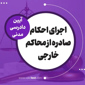 اجرای احکام صادره از محاکم خارجی