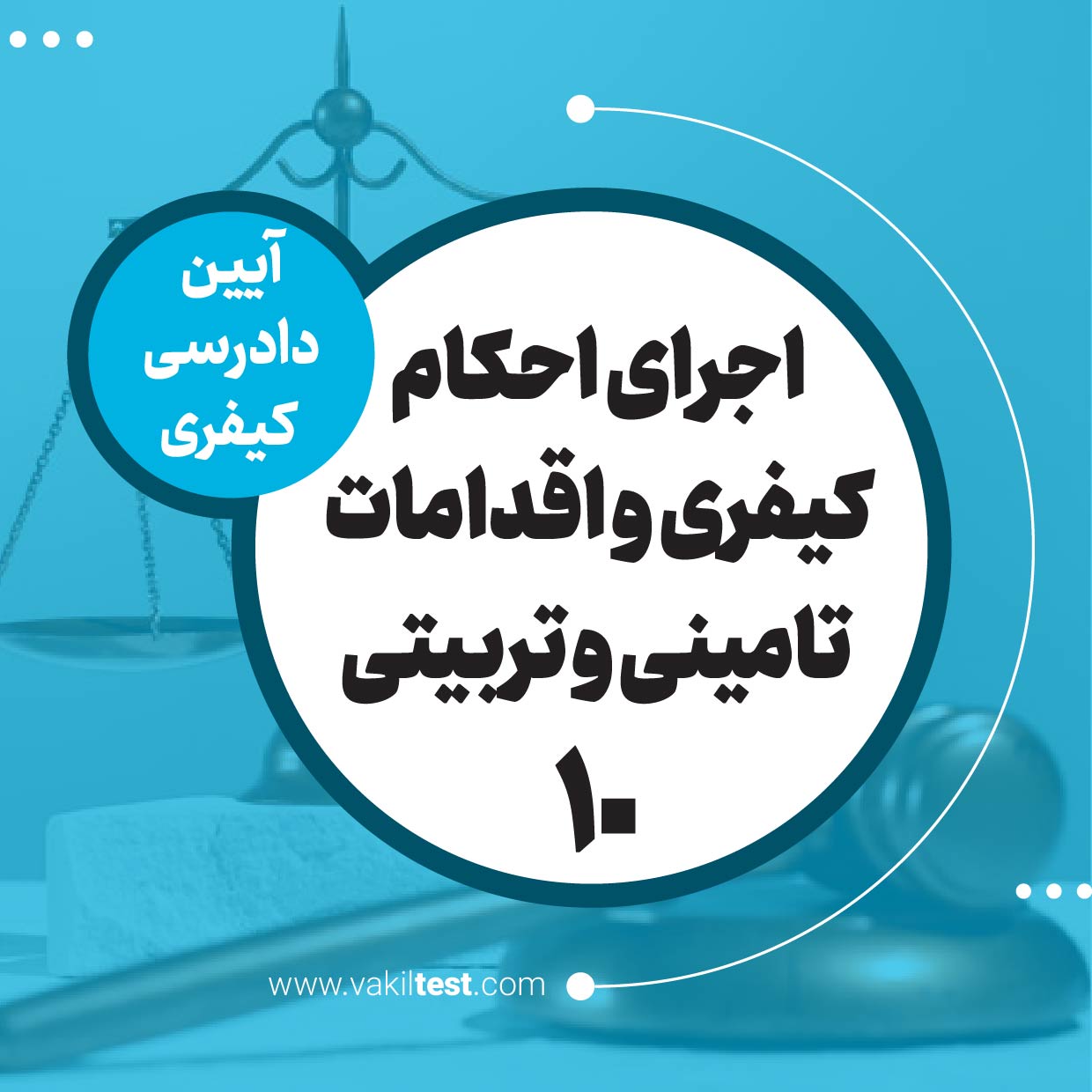 اجرای احکام کیفری و اقدامات تامینی و تربیتی -10
