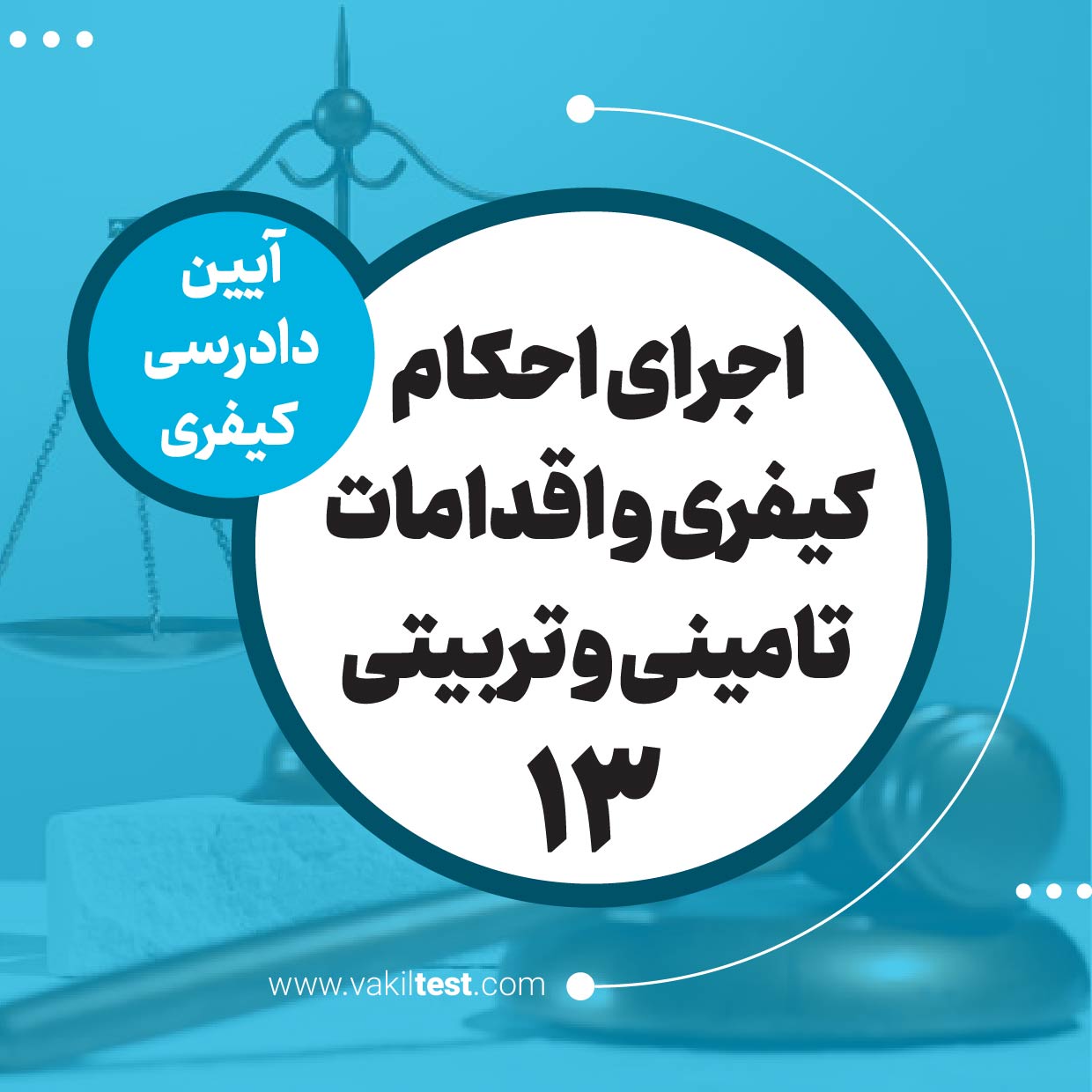 اجرای احکام کیفری و اقدامات تامینی و تربیتی -13