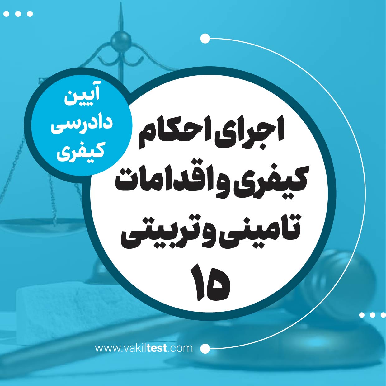 اجرای احکام کیفری و اقدامات تامینی و تربیتی -15