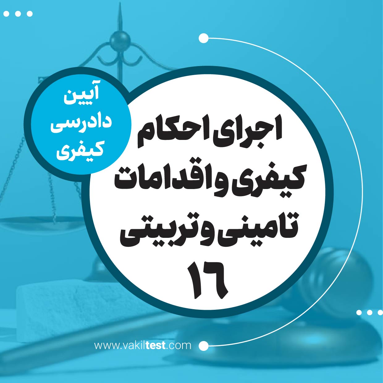 اجرای احکام کیفری و اقدامات تامینی و تربیتی -16