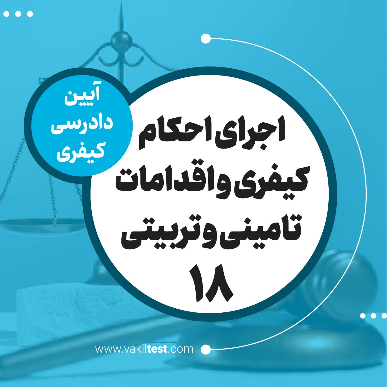 اجرای احکام کیفری و اقدامات تامینی و تربیتی -18