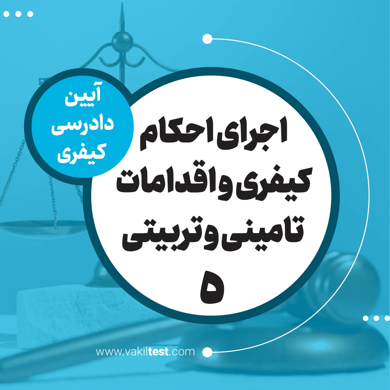 اجرای احکام کیفری و اقدامات تامینی و تربیتی -5