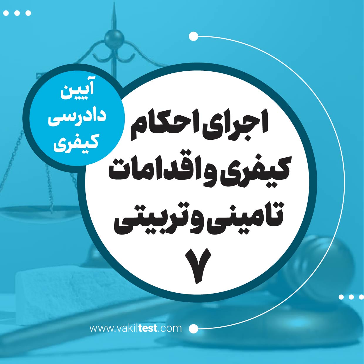 اجرای احکام کیفری و اقدامات تامینی و تربیتی -7