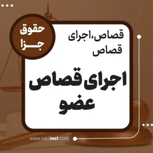 اجرای قصاص عضو