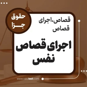 اجرای قصاص نفس