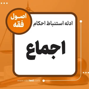 اجماع
