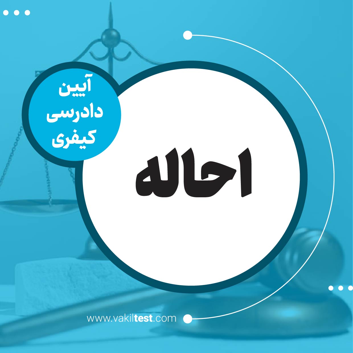 احاله احاله - تصویر 1