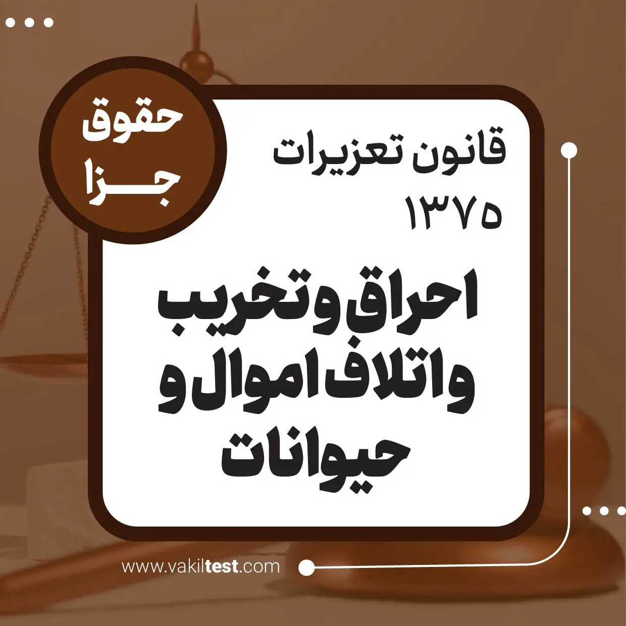 احراق و تخریب و اتلاف اموال و حیوانات احراق و تخریب و اتلاف اموال و حیوانات - تصویر 1