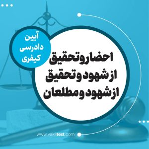 احضار و‌ تحقیق از شهود و تحقیق از شهود و مطلعان
